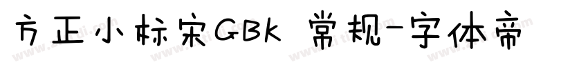 方正小标宋GBK 常规字体转换